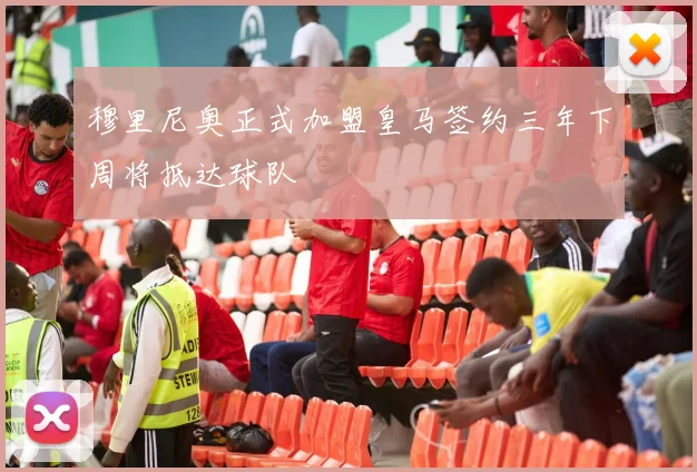 穆里尼奥正式加盟皇马签约三年下周将抵达球队