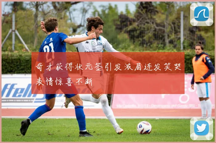奇才获得状元签引发浓眉连发笑哭表情惊喜不断
