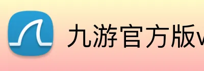 九游官方版web站入口 Logo